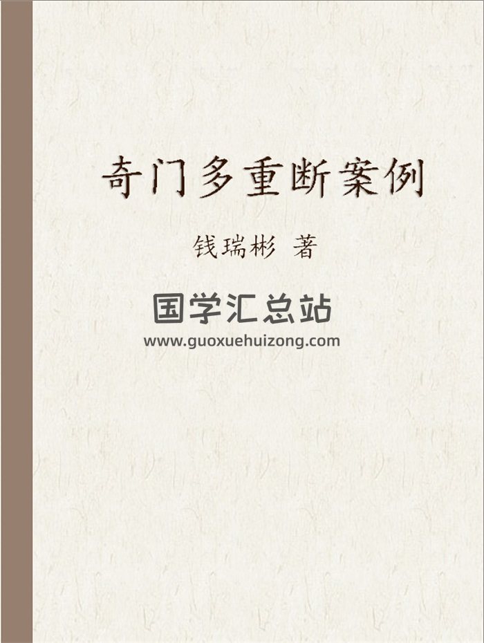 钱瑞彬《奇门多重断》案例 107页-封面奇门遁甲