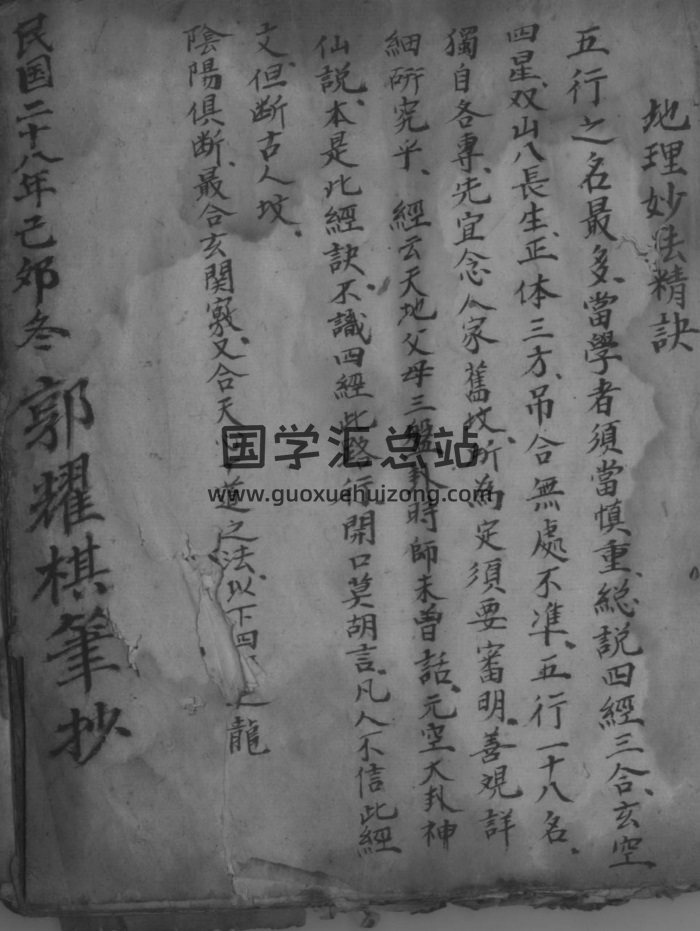 《地理妙法精诀》民国二十八年郭耀棋手抄本52页（局部有残缺）-封面风水堪舆