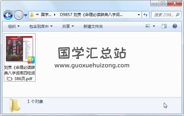 刘贲《命理必读辞典八字词库四柱词汇》386页 命理 第1张-国学站