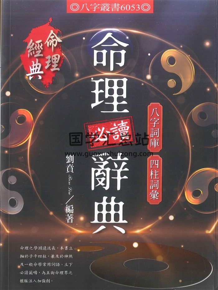 刘贲《命理必读辞典八字词库四柱词汇》386页-封面命理 刘贲《命理必读辞典八字词库四柱词汇》386页-封面命理