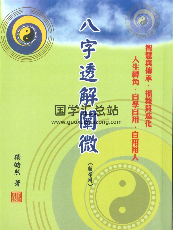 杨皓然《八字透解阐微》360页-封面命理