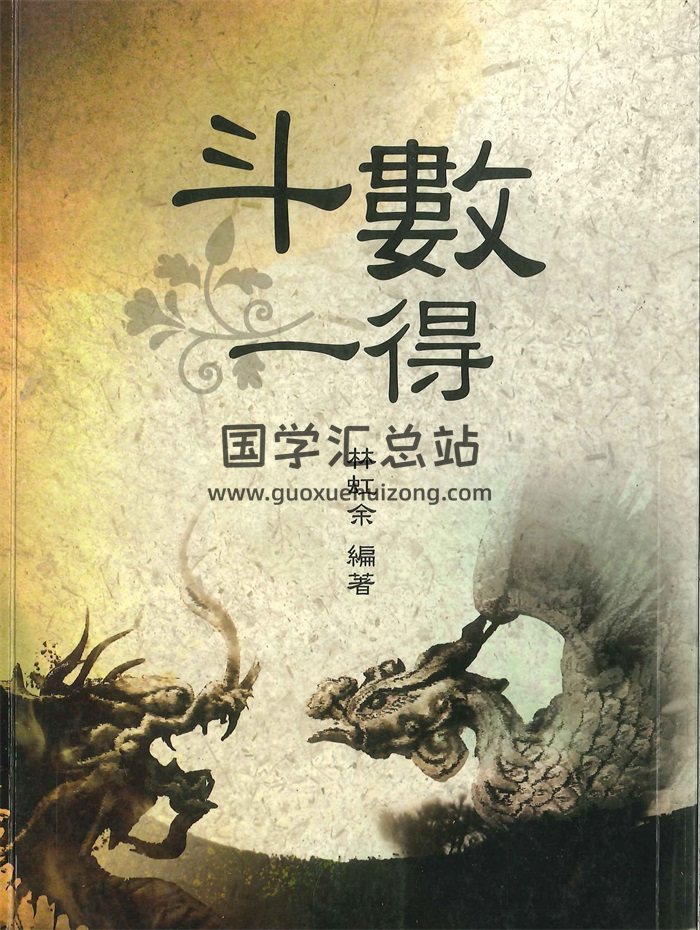 《斗数一得》林虹余著 246页-封面紫微斗数