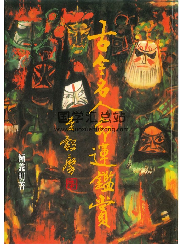 《古今名人命运鉴赏》钟义明著 546页-封面命理