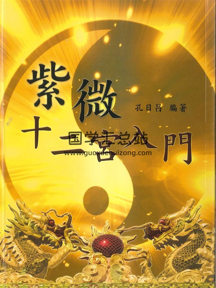 孔日昌《紫微十二宫入门》230页-封面紫微斗数