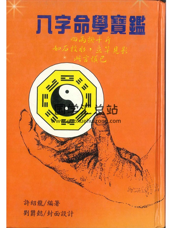《八字命学宝鉴》许绍龙著 358页PDF电子书-封面命理