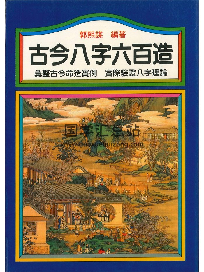 郭熙谋《古今八字六百造》402页PDF电子书-封面命理
