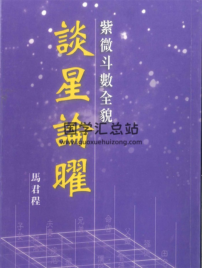 马君程《紫微斗数全貌谈星论曜》338页PDF电子书-封面紫微斗数