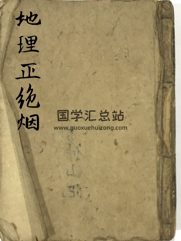 风水古籍《地理正绝烟》106页双面PDF电子书-封面风水堪舆