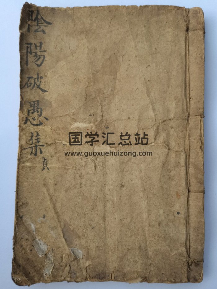 风水古籍《阴阳破愚集》124页-封面风水堪舆 风水古籍《阴阳破愚集》124页-封面风水堪舆