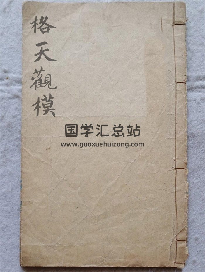 道教类古籍《格天观模》内容为五方井上取水法、登坛咒、雷神咒、玄天咒等 共60页双面-封面道法符咒