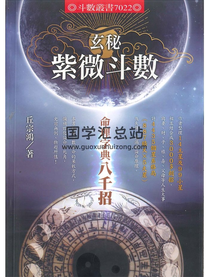 《玄秘紫微斗数-命理字典八千招》丘宗鸿著 434页-封面紫微斗数