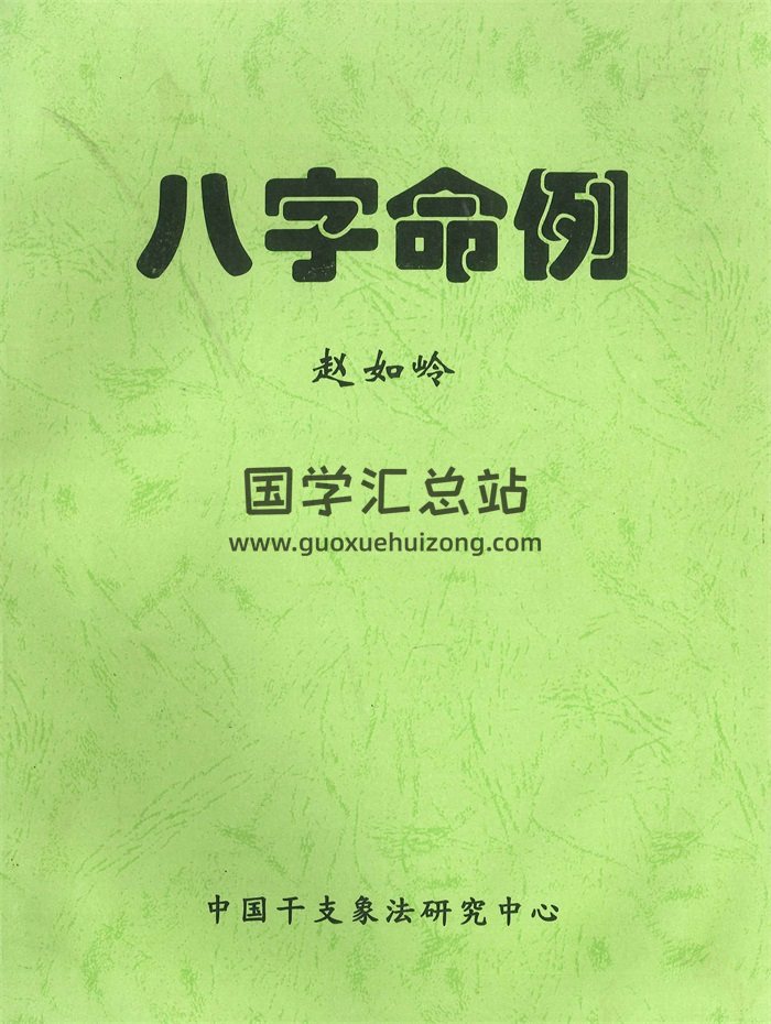 赵如岭《八字命例》112页-封面命理