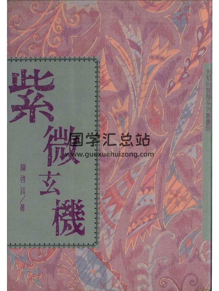 陈启铨 紫微斗数书籍《紫微玄机》222页PDF电子书-封面紫微斗数