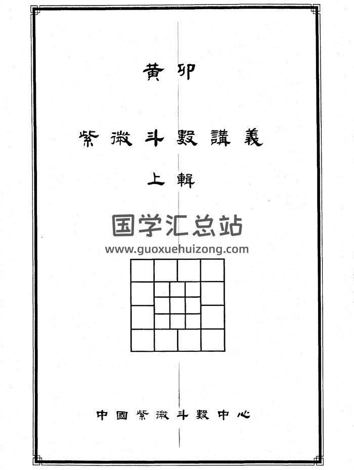 黄卯《紫微斗数讲义》上下辑-封面紫微斗数