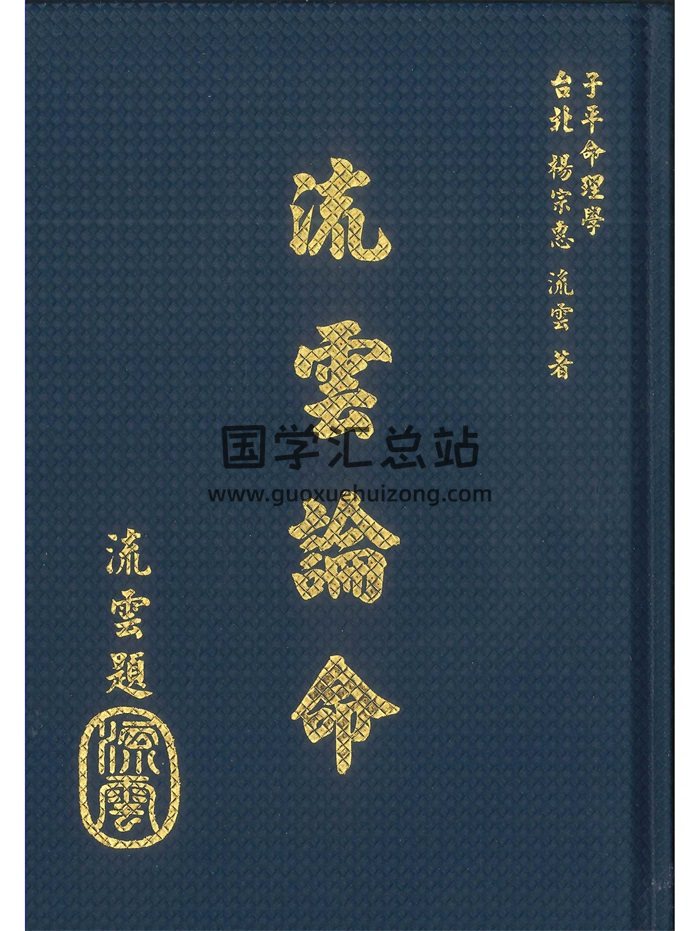 子平命理学《流云论命》杨宗惠、刘云著 442页-封面命理