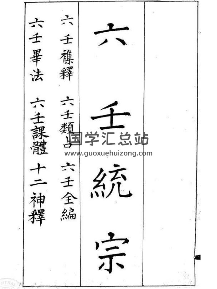 《六壬统宗》一至十卷全 共465页-封面六壬