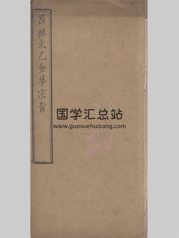 《吕祖太乙金华宗旨》一卷.吕洞宾.清刻本25页-封面道法符咒