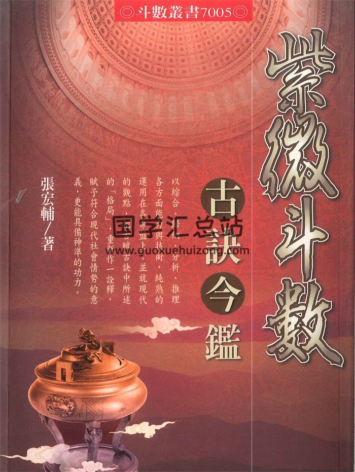 张宏辅《紫微斗数古诀今鉴》450页PDF电子版-封面紫微斗数