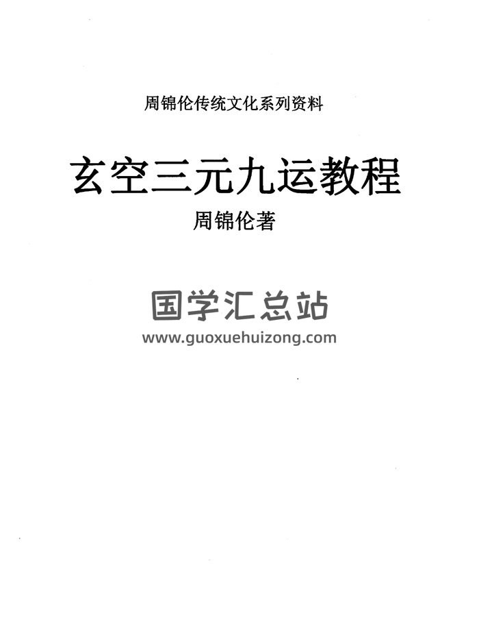 周锦伦《玄空三元九运教程》632页-封面风水堪舆