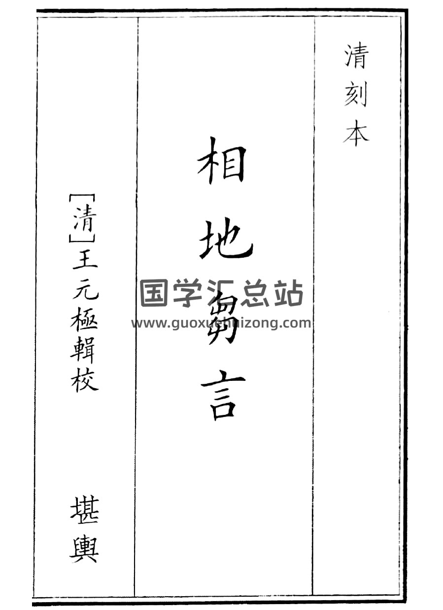 王元极《相地芻言》相地刍言 清刻本50页双面-封面风水堪舆