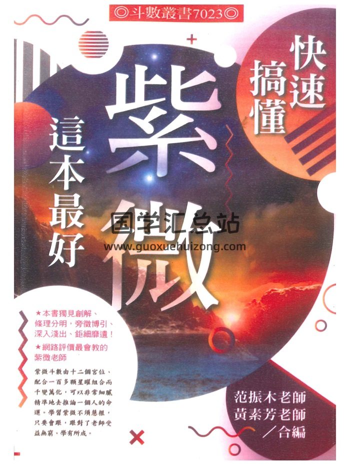 范振木、黄素芳《快速搞懂紫微这本最好》318页-封面紫微斗数