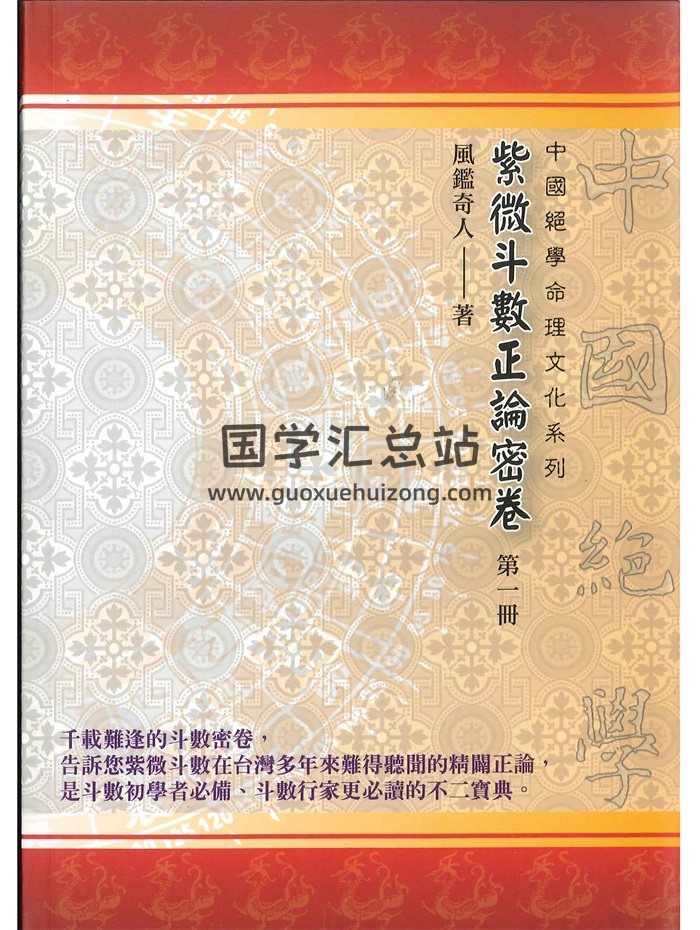 风鉴奇人 陈奇岩《紫微斗数正论密卷 第一册》186页-封面紫微斗数