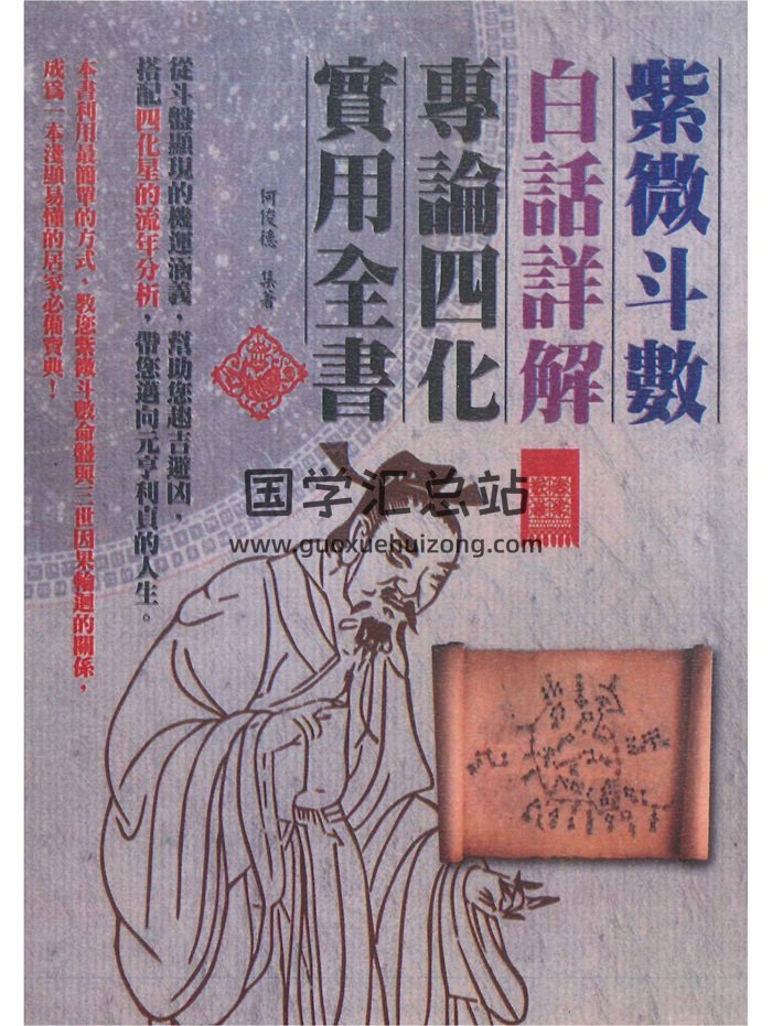 何俊德《紫微斗数白话详解专论四化实用全书》370页-封面紫微斗数