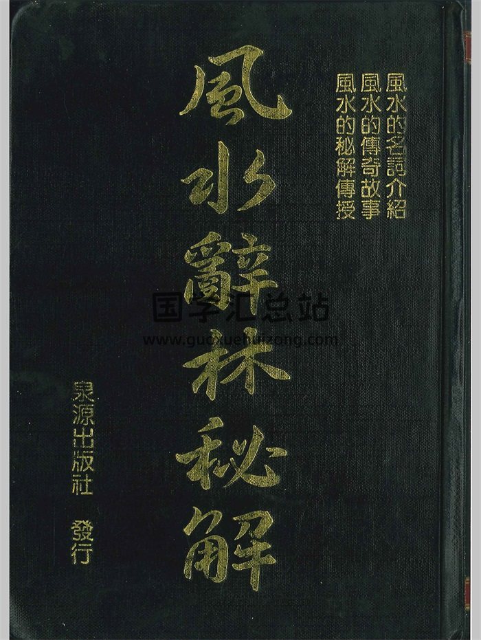 李人奎编著《风水辞林秘解》1063页-封面风水堪舆