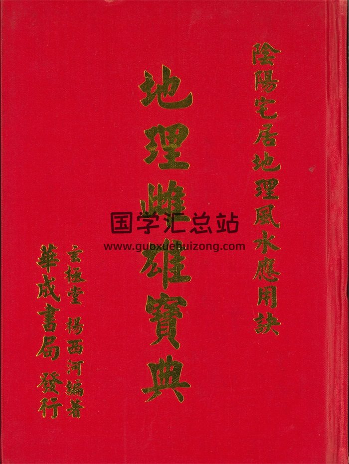 杨西河《地理雌雄宝典》332页PDF电子书-封面风水堪舆