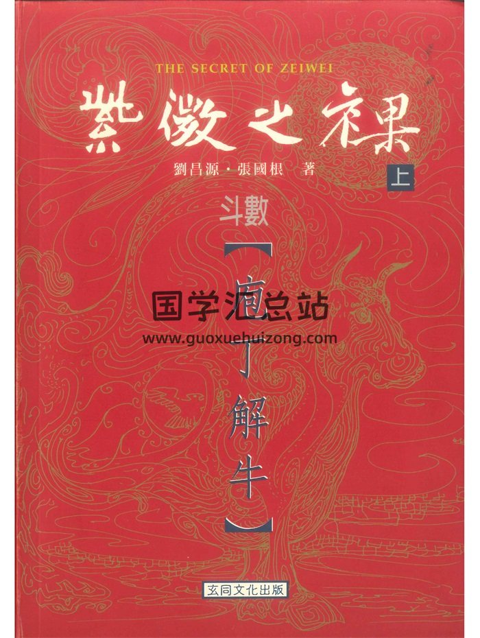 《紫微之裸斗数庖丁解牛》上下册.刘昌源、张国根著 共740页-封面紫微斗数