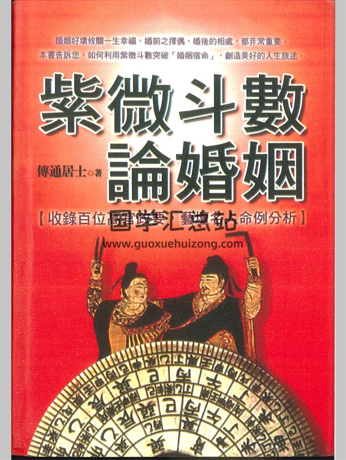 《紫微斗数论婚姻》传通居士著 332页-封面紫微斗数