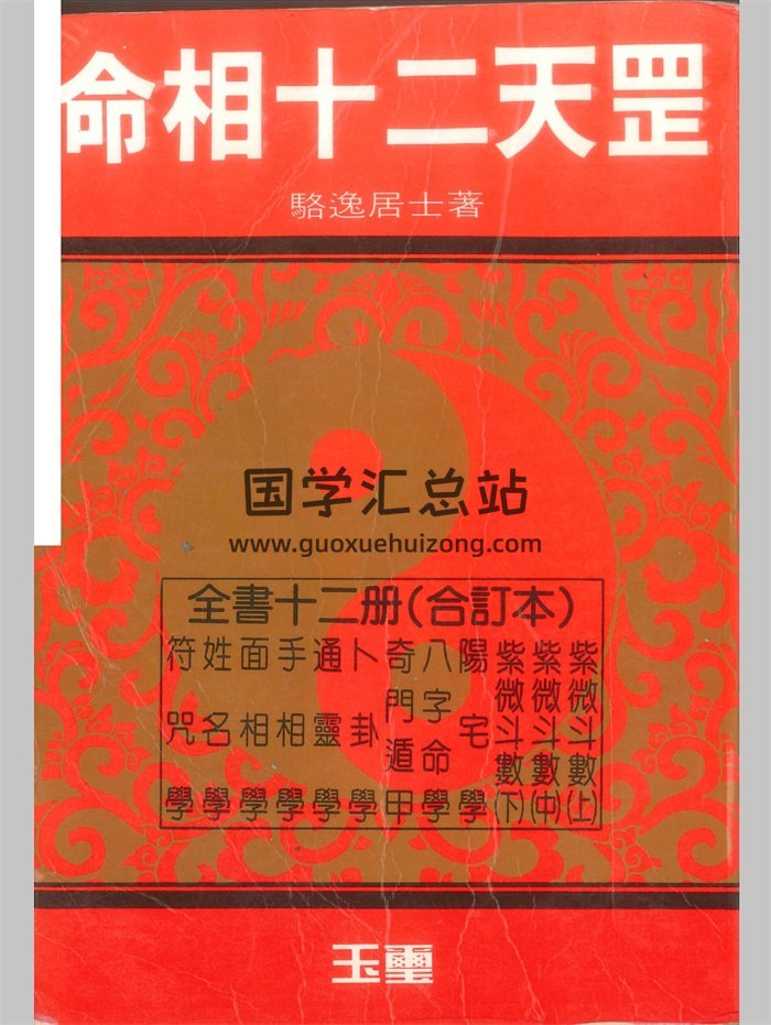 骆逸居士著《命相十二天罡》十二册合订本858页-封面手相面相