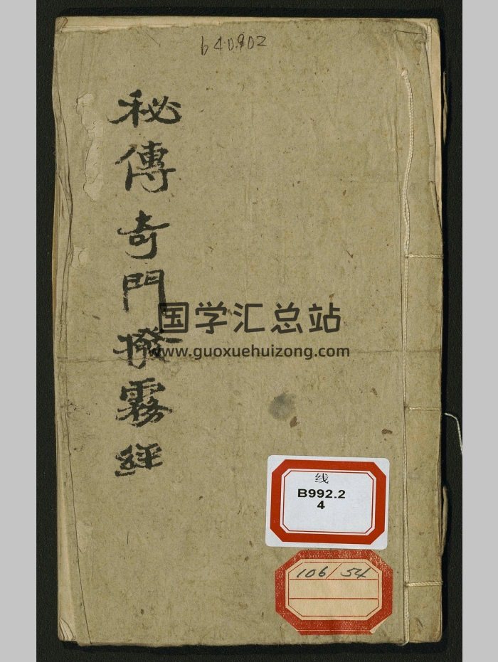 《秘传奇门拨雾经》38页双面-封面奇门遁甲