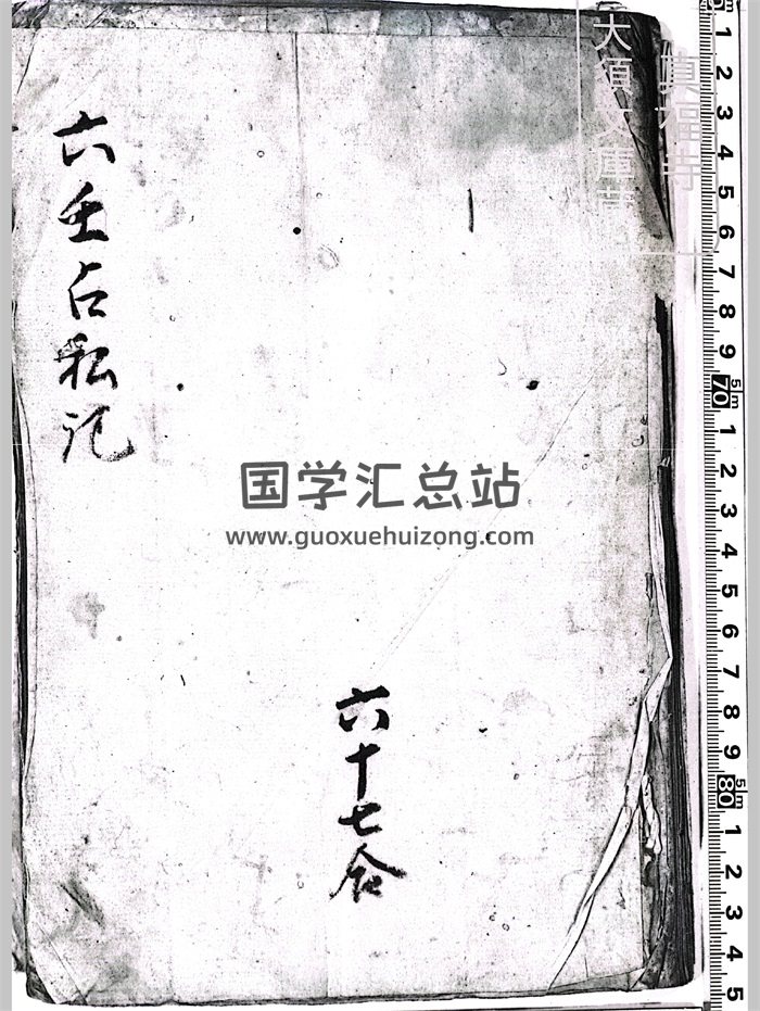 《六壬占私记》六壬古籍 39页-封面六壬