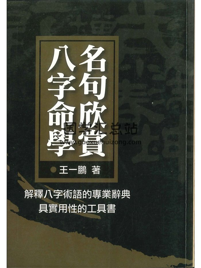 王一鹏《八字命学名句欣赏》1和2两册 共444页-封面四柱八字