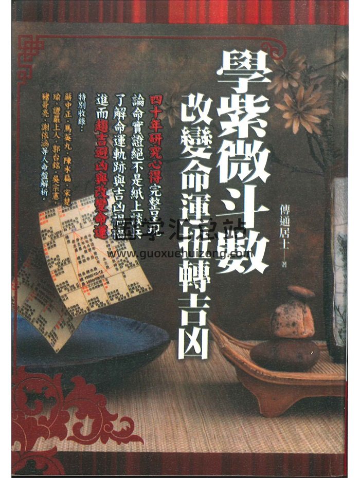 《學紫微斗數改變命運扭轉吉凶》傳通居士著 464頁-封面紫微斗數