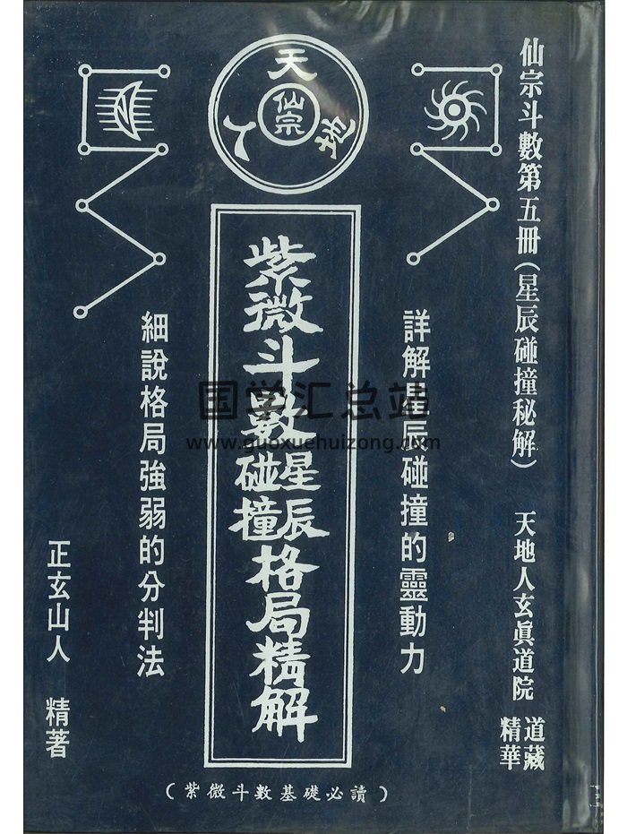 《紫微斗数星辰碰撞格局精解》正玄山人著 346页-封面紫微斗数
