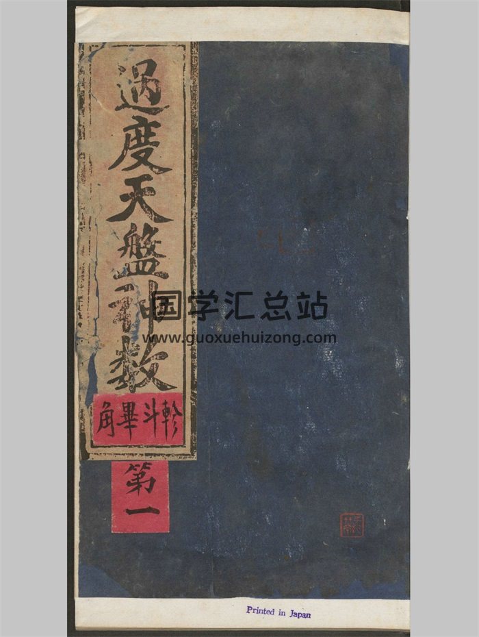 《过度天盘神数》天文星象演禽古籍.红格旧抄本277页双面版-封面术数其他