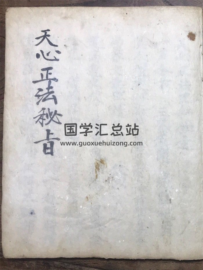 天心派《天心正法秘旨》符咒古籍62页双面-封面道法符咒