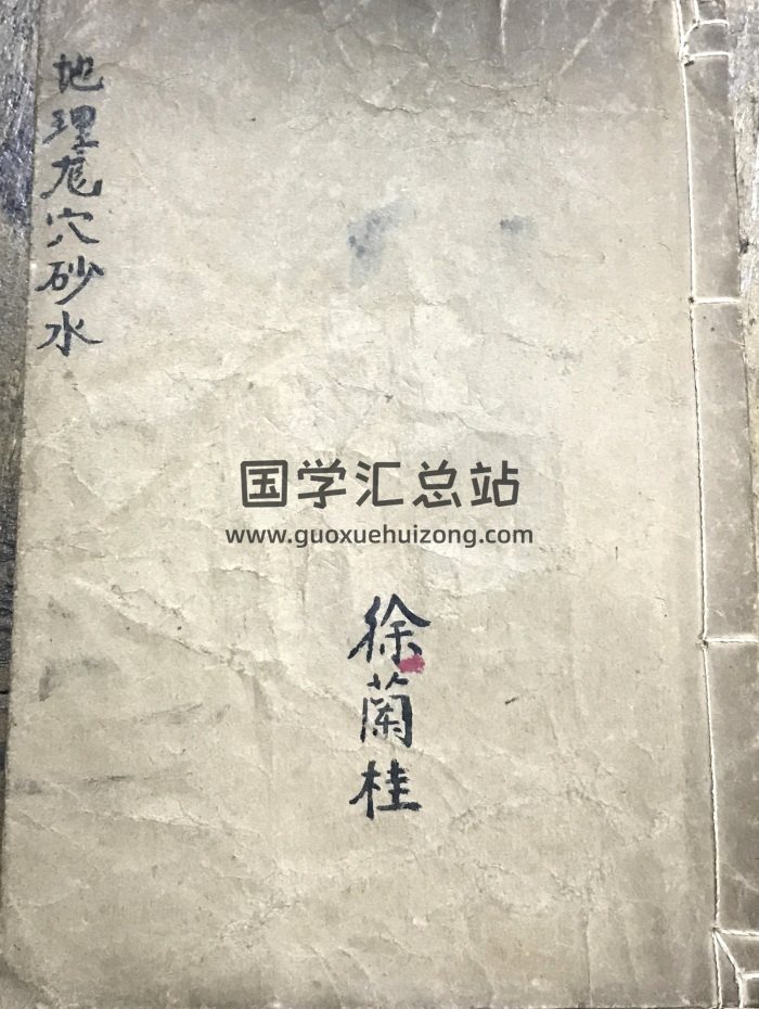 《地理龙穴砂水》左绽金记.徐兰桂藏.50筒子页100单面PDF电子书-封面风水堪舆