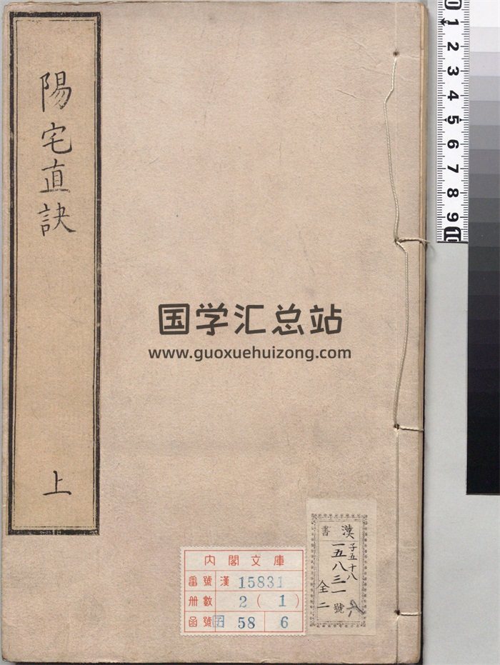 《阳宅真诀》四卷.明.陈时旸著.陈泰运补.一鹿斋藏板.明天启四年刊本116页双面版-封面风水堪舆