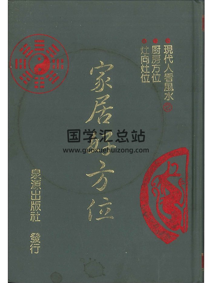 《家居好方位》李人奎著881页-封面风水堪舆
