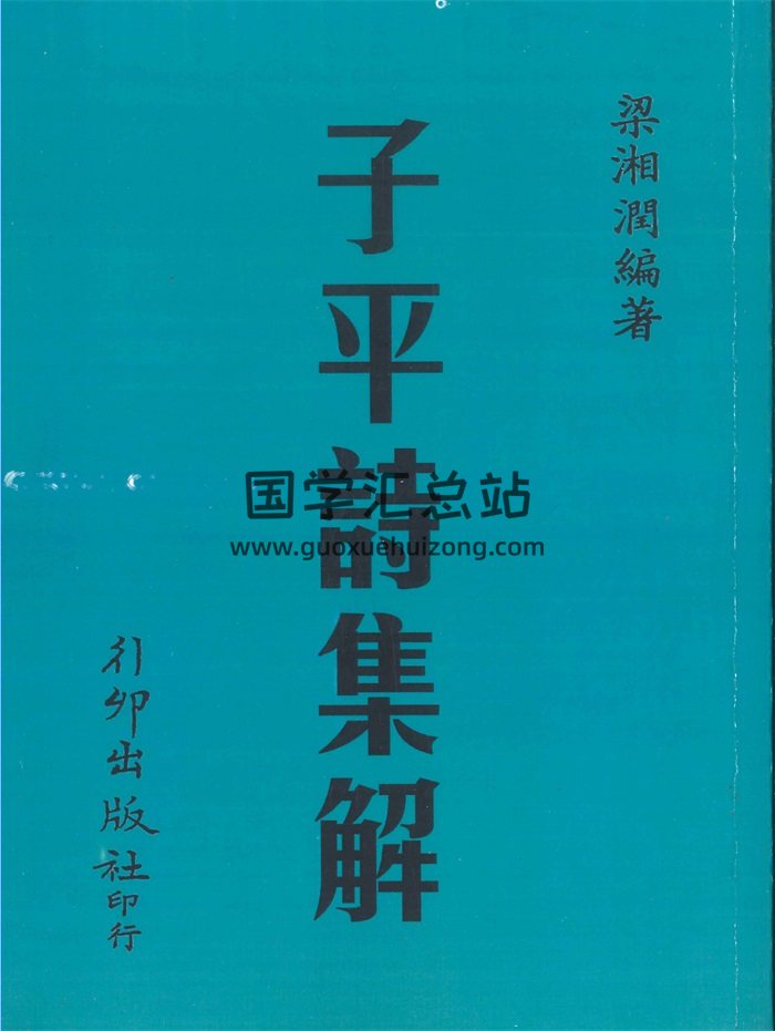 《子平诗集解》梁湘润编著 236页PDF电子书-封面命理