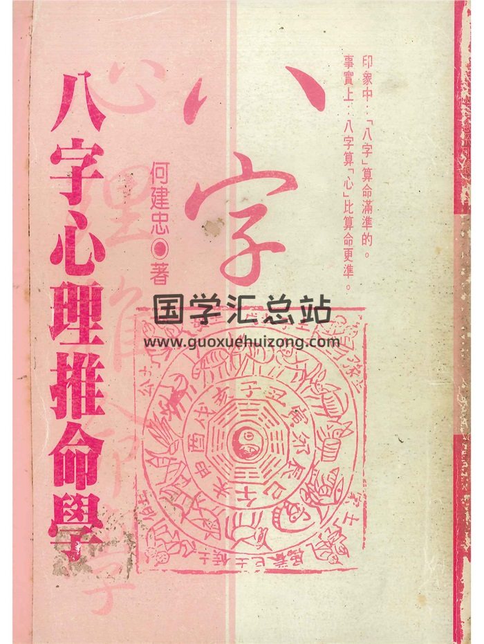 《八字心理推命学》何建忠著 438页-封面命理