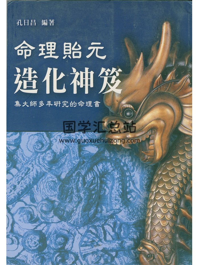 《命理贻元造化神笈》孔日昌著 206页-封面命理