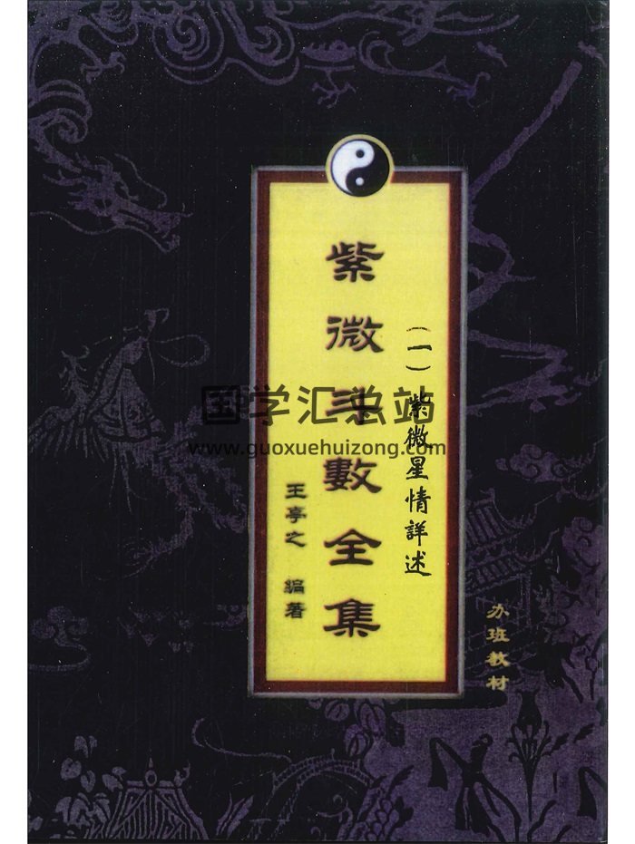 《紫微斗数全集》王亭之编著 六册共1878页-封面紫微斗数