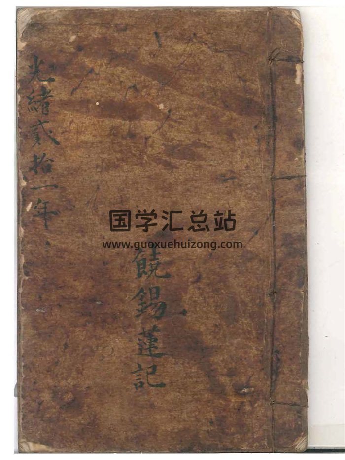 《饶锡莲记》堪舆类古籍.光绪二十一年手抄本61筒子页-封面风水堪舆