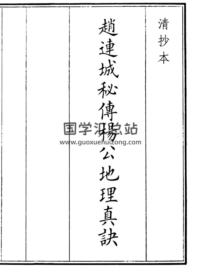 《赵连城秘传杨公地理真诀》77筒子页-封面风水堪舆