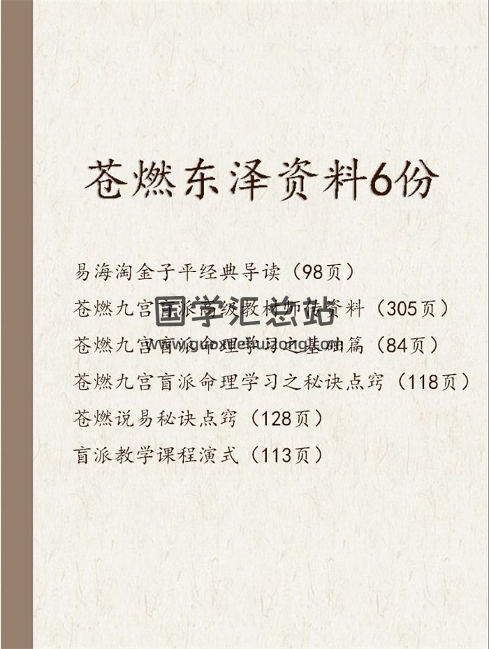 苍燃东泽 九宫盲派命、苍燃说易等PDF文档6份-封面命理
