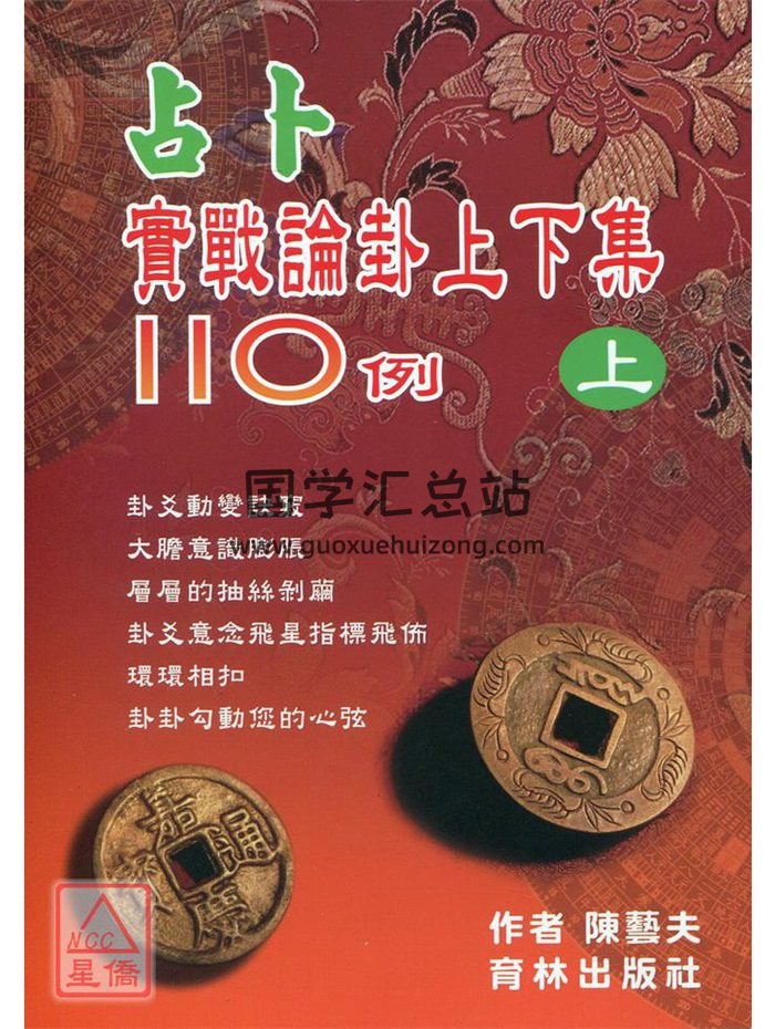 拼团 陈艺夫《占卜实战论卦上下集110例》共514页-封面占卜预测